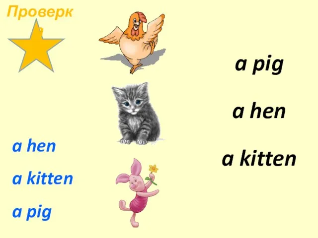 a hen a kitten a pig a pig a kitten a hen Проверка