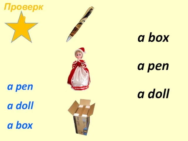 a pen a doll a box a box a doll a pen Проверка