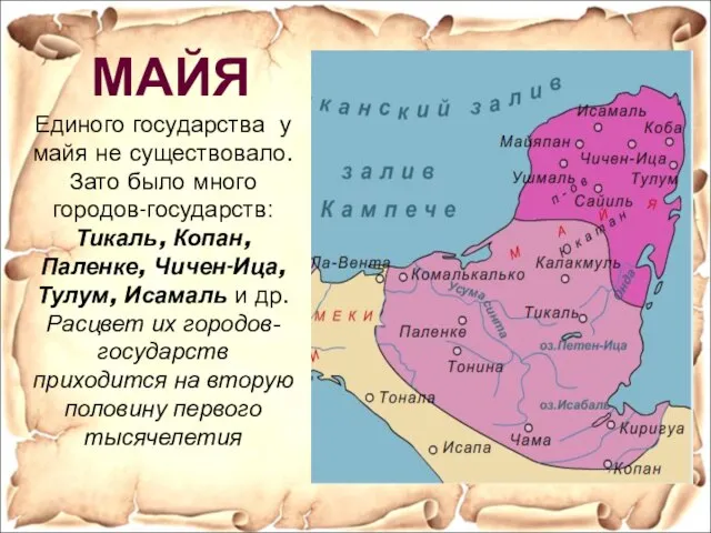 Единого государства у майя не существовало. Зато было много городов-государств: Тикаль,