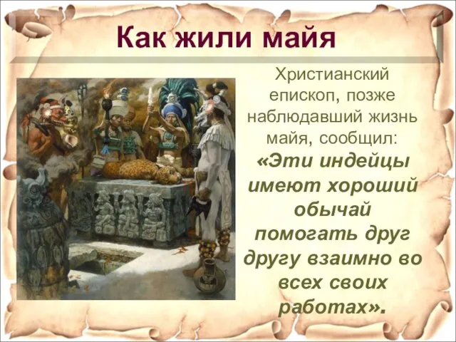 Христианский епископ, позже наблюдавший жизнь майя, сообщил: «Эти индейцы имеют хороший