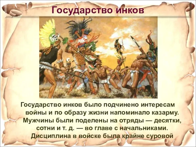 Государство инков было подчинено интересам войны и по образу жизни напоминало