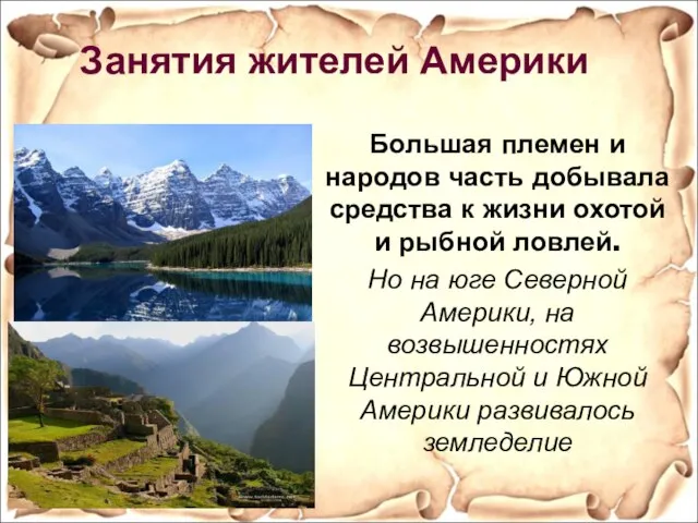 Занятия жителей Америки Большая племен и народов часть добывала средства к