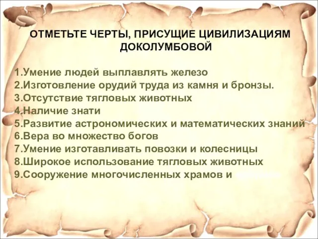 ОТМЕТЬТЕ ЧЕРТЫ, ПРИСУЩИЕ ЦИВИЛИЗАЦИЯМ ДОКОЛУМБОВОЙ 1.Умение людей выплавлять железо 2.Изготовление орудий