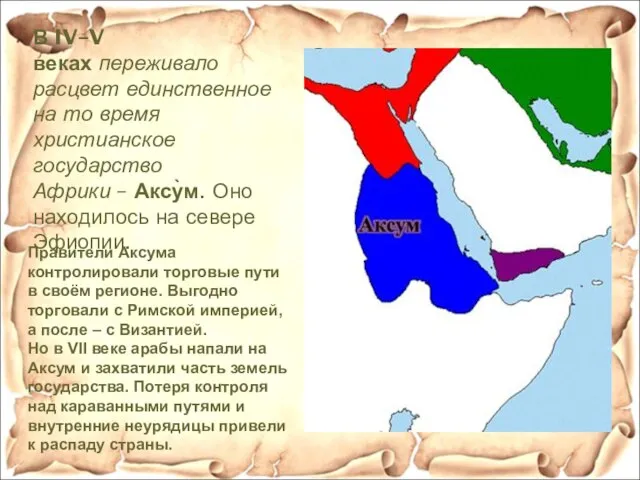 В IV–V веках переживало расцвет единственное на то время христианское государство