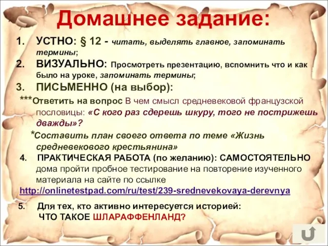 Домашнее задание: УСТНО: § 12 - читать, выделять главное, запоминать термины;