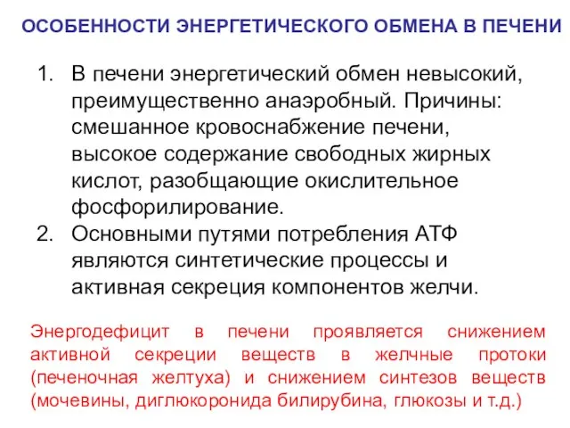 В печени энергетический обмен невысокий, преимущественно анаэробный. Причины: смешанное кровоснабжение печени,