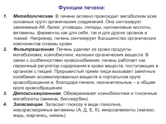 Функции печени: Метаболическая. В печени активно происходит метаболизм всех основных групп