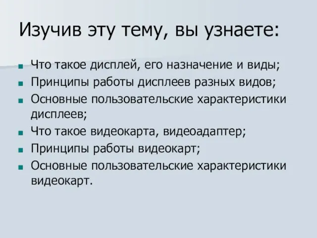 Изучив эту тему, вы узнаете: Что такое дисплей, его назначение и