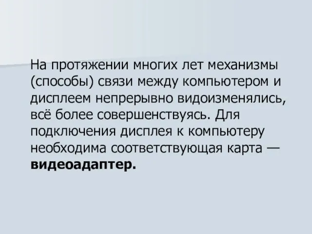 На протяжении многих лет механизмы (способы) связи между компьютером и дисплеем