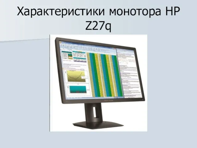 Характеристики монотора НР Z27q