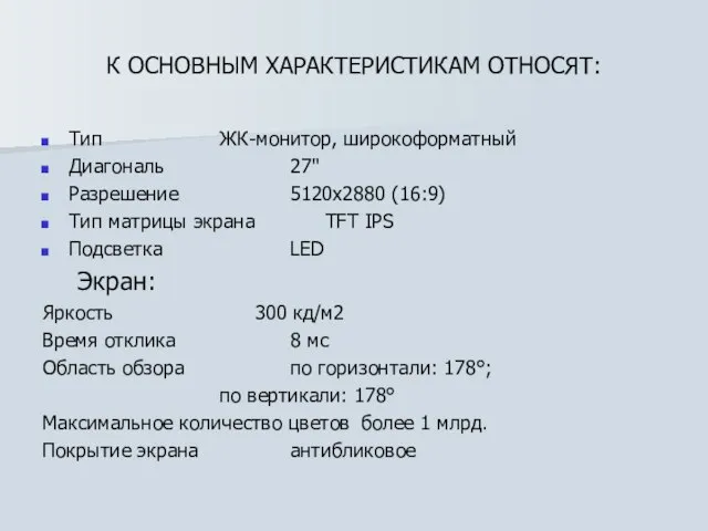 К ОСНОВНЫМ ХАРАКТЕРИСТИКАМ ОТНОСЯТ: Тип ЖК-монитор, широкоформатный Диагональ 27" Разрешение 5120x2880