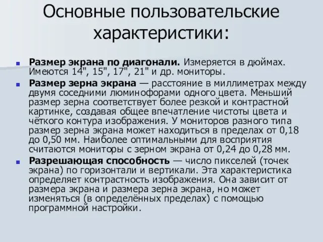 Основные пользовательские характеристики: Размер экрана по диагонали. Измеряется в дюймах. Имеются