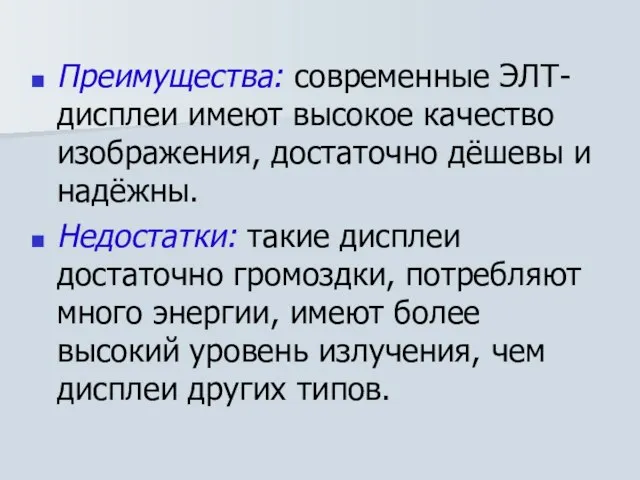 Преимущества: современные ЭЛТ-дисплеи имеют высокое качество изображения, достаточно дёшевы и надёжны.