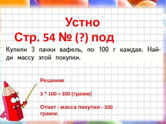 Устно Стр. 54 № (?) под чертой. Решение 3 * 100