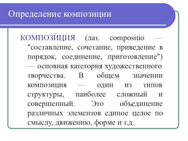 КОМПОЗИ́ЦИЯ (лат. compositio — "составление, сочетание, приведение в порядок, соединение, приготовление")