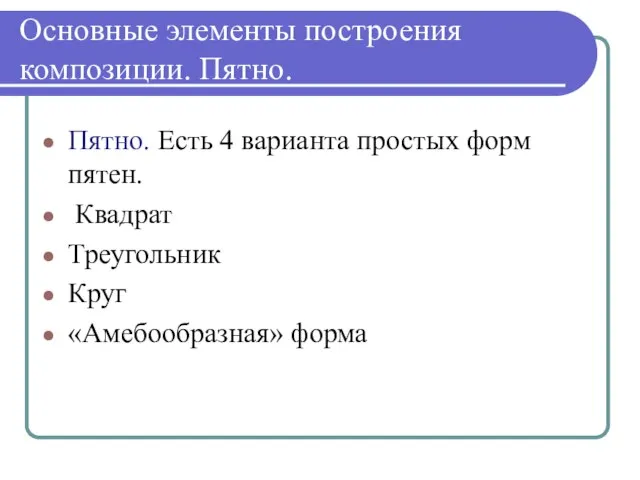 Основные элементы построения композиции. Пятно. Пятно. Есть 4 варианта простых форм