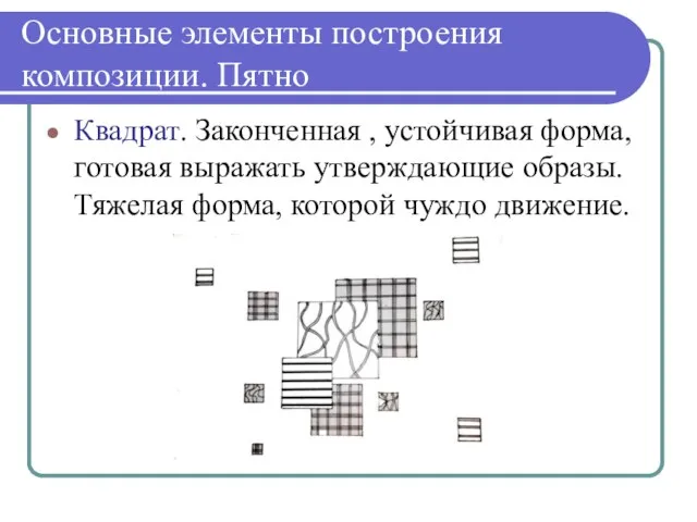 Основные элементы построения композиции. Пятно Квадрат. Законченная , устойчивая форма, готовая