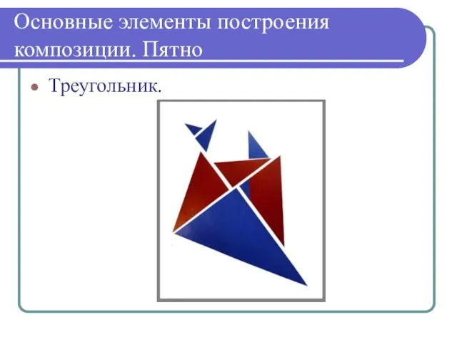 Основные элементы построения композиции. Пятно Треугольник.