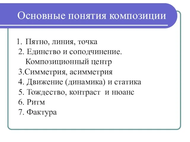 Основные понятия композиции Пятно, линия, точка 2. Единство и соподчинение. Композиционный