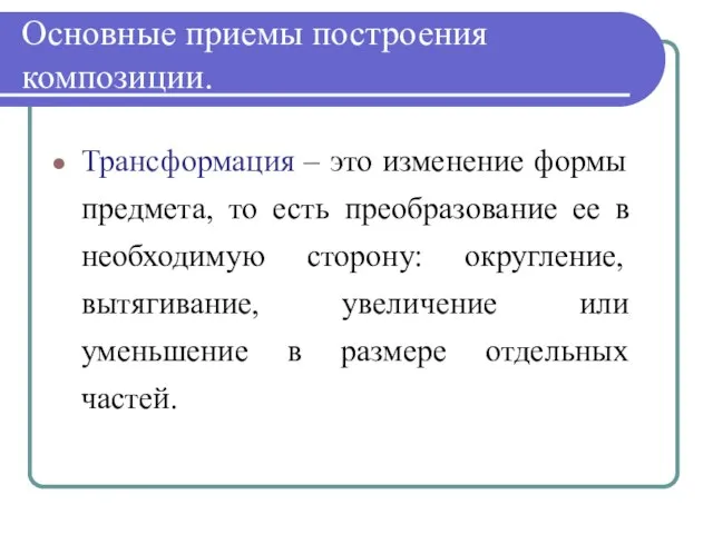 Основные приемы построения композиции. Трансформация – это изменение формы предмета, то