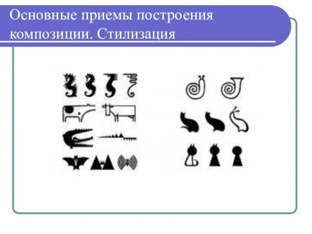 Основные приемы построения композиции. Стилизация