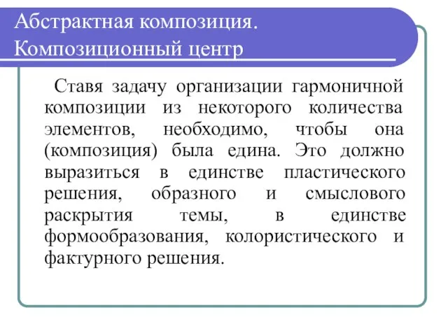 Абстрактная композиция. Композиционный центр Ставя задачу организации гармоничной композиции из некоторого