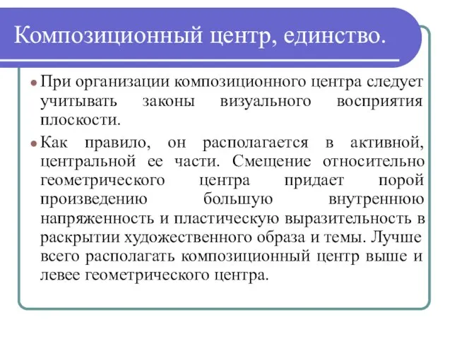 Композиционный центр, единство. При организации композиционного центра следует учитывать законы визуального