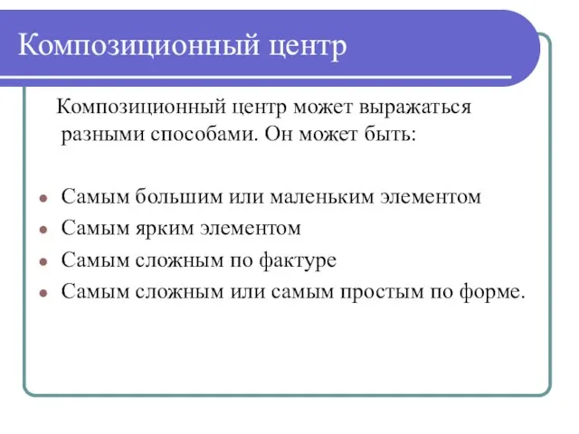 Композиционный центр Композиционный центр может выражаться разными способами. Он может быть: