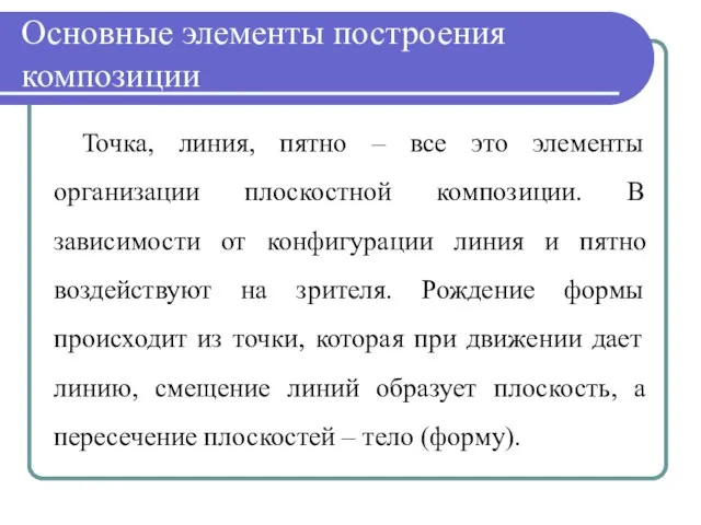 Основные элементы построения композиции Точка, линия, пятно – все это элементы