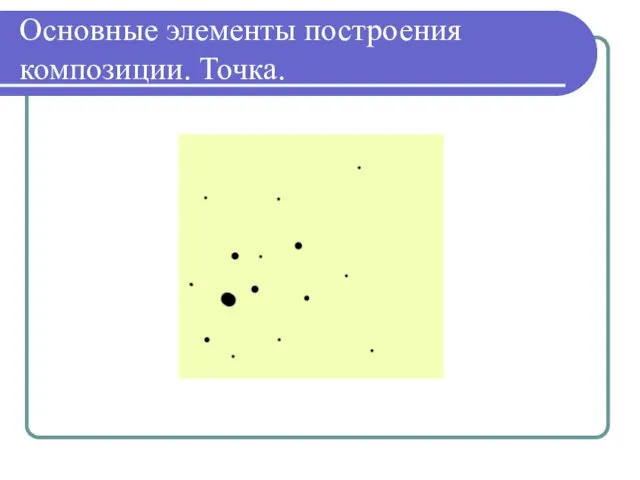 Основные элементы построения композиции. Точка.