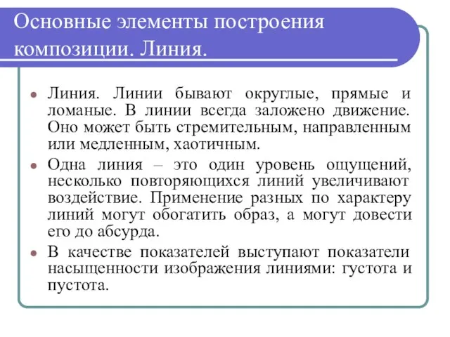 Основные элементы построения композиции. Линия. Линия. Линии бывают округлые, прямые и