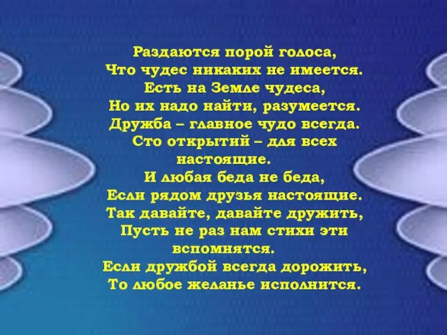 Раздаются порой голоса, Что чудес никаких не имеется. Есть на Земле