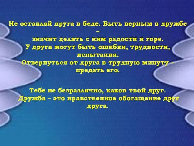 Не оставляй друга в беде. Быть верным в дружбе – значит