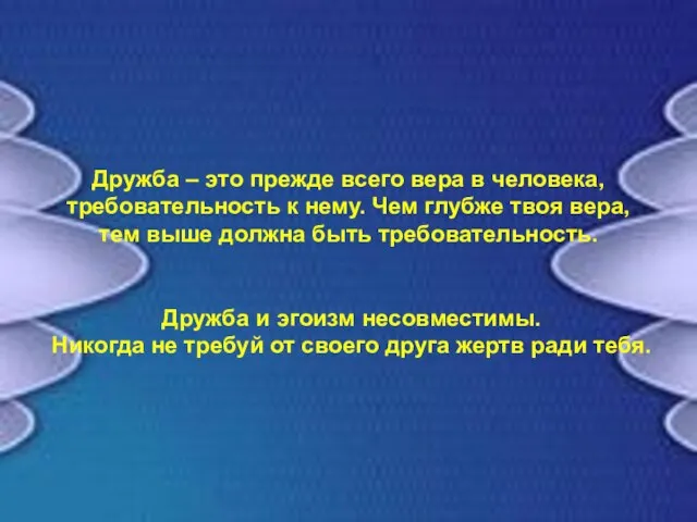 Дружба – это прежде всего вера в человека, требовательность к нему.