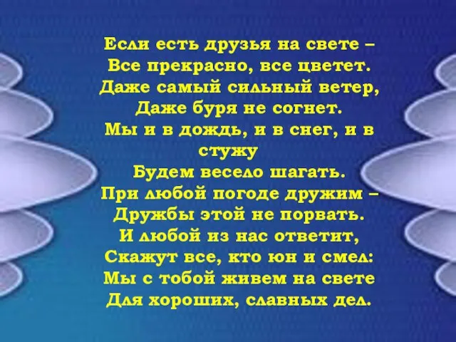 Если есть друзья на свете – Все прекрасно, все цветет. Даже