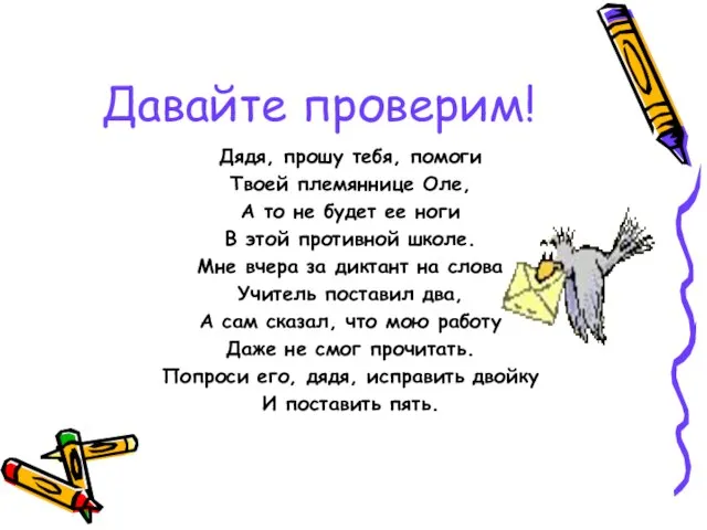 Давайте проверим! Дядя, прошу тебя, помоги Твоей племяннице Оле, А то