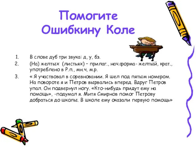 Помогите Ошибкину Коле В слове дуб три звука: д, у, бэ.