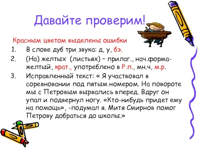 Давайте проверим! Красным цветом выделены ошибки В слове дуб три звука: