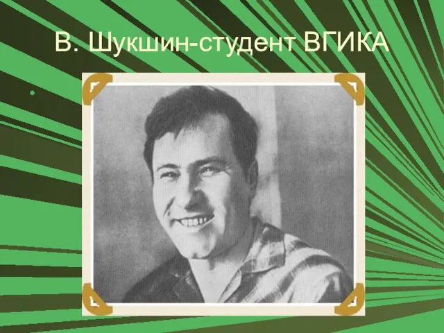 В. Шукшин-студент ВГИКА