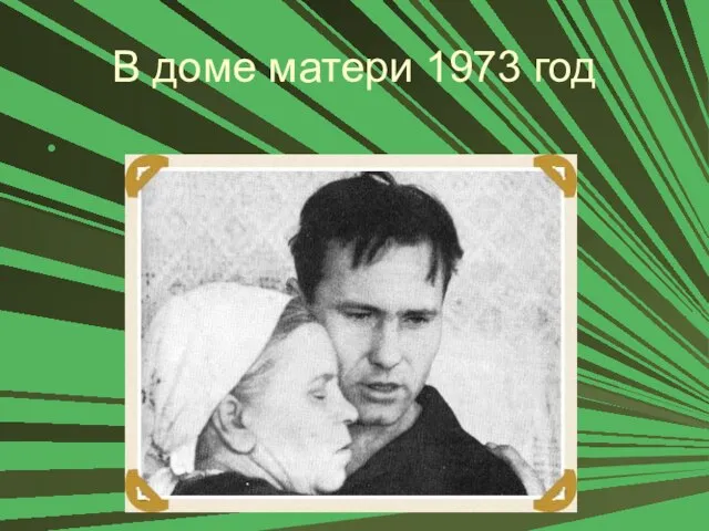 В доме матери 1973 год