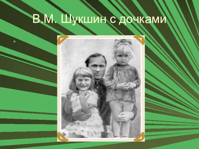 В.М. Шукшин с дочками