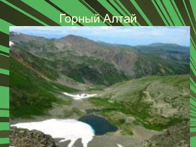 Горный Алтай