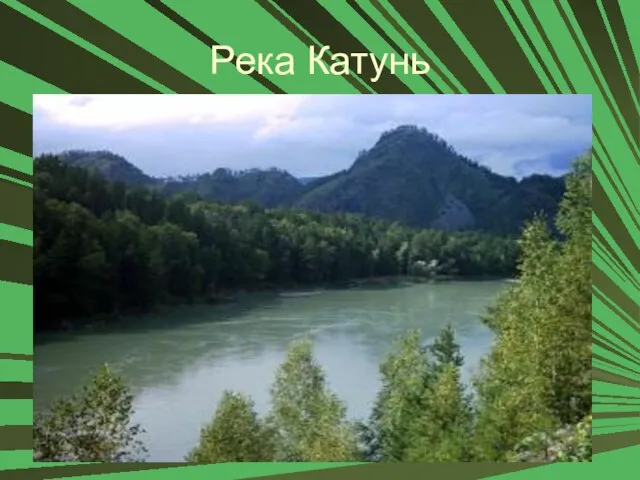 Река Катунь