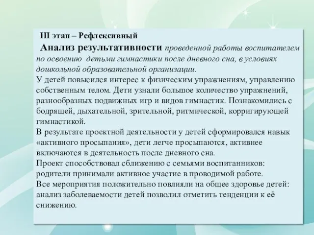 III этап – Рефлексивный Анализ результативности проведенной работы воспитателем по освоению