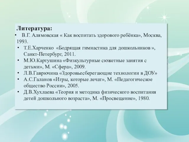 Литература: В.Г. Алямовская « Как воспитать здорового ребёнка», Москва, 1993. Т.Е.Харченко