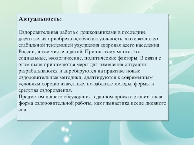 Актуальность: Оздоровительная работа с дошкольниками в последние десятилетия приобрела особую актуальность,