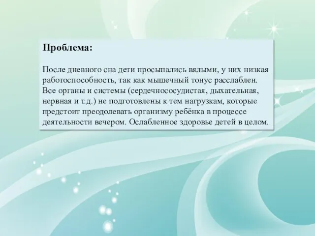 Проблема: После дневного сна дети просыпались вялыми, у них низкая работоспособность,