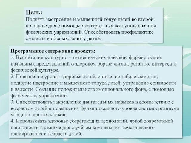 Программное содержание проекта: 1. Воспитание культурно – гигиенических навыков, формирование начальных