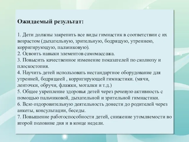 Ожидаемый результат: 1. Дети должны закрепить все виды гимнастик в соответствии