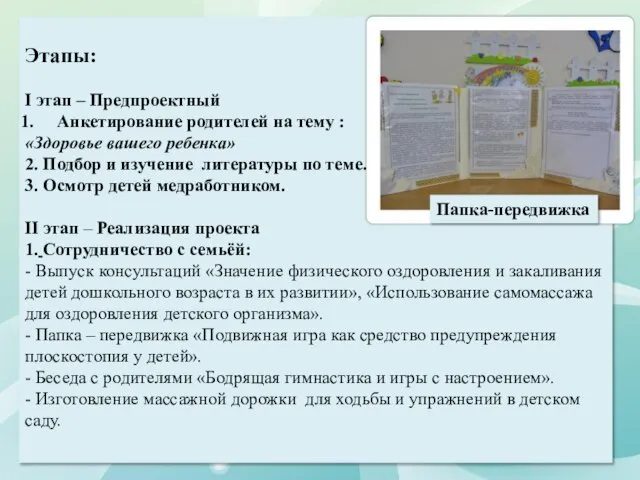 Этапы: I этап – Предпроектный Анкетирование родителей на тему : «Здоровье